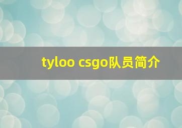 tyloo csgo队员简介